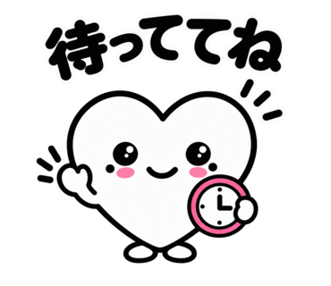 第2弾「待っててね」のハートスタンプ